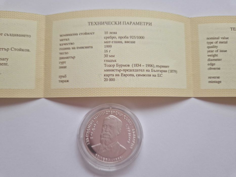 Сребърна монета "120 години МС"  - БНБ 1999 г.