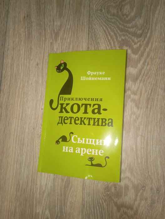 Книга "Приключения кота - детектива"