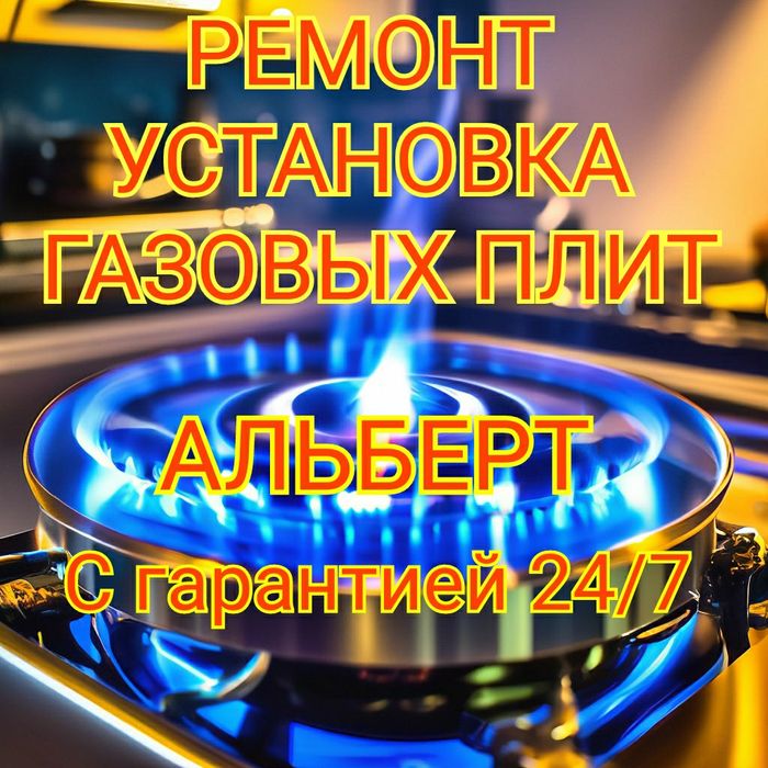 Ремонт , установка газовых плит . Газ плит 24/7.