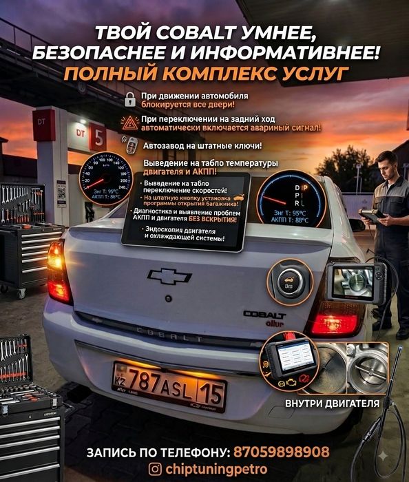 Профессиональная прошивка для CHEVROLET COBALT