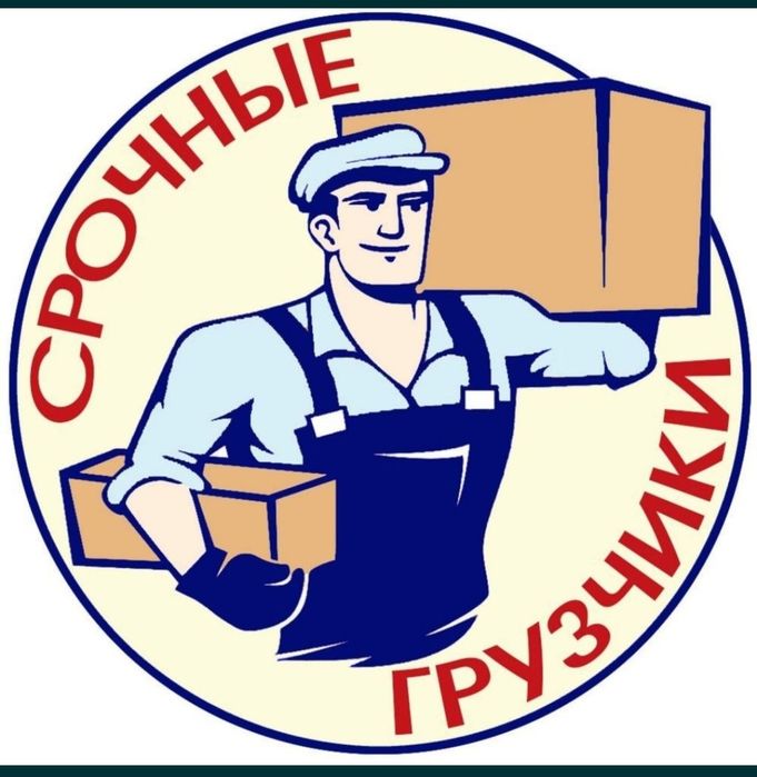 Услуги грузчика разные работы