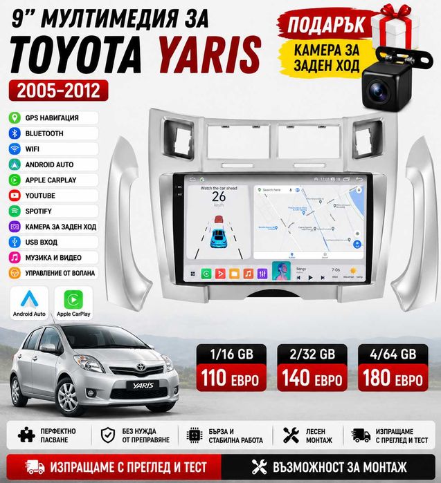 9 инчова мултимедия за Toyota Yaris 2005-2012 + Подарък камера