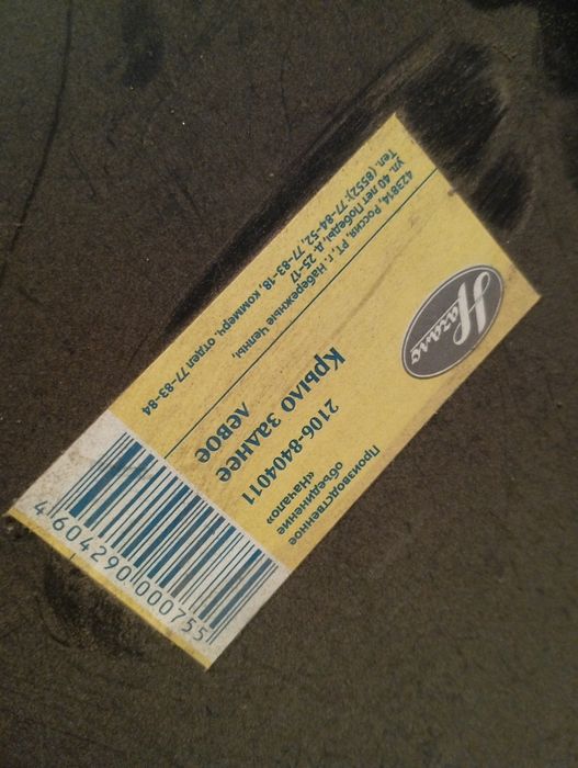 зап.части от Жигули 2106