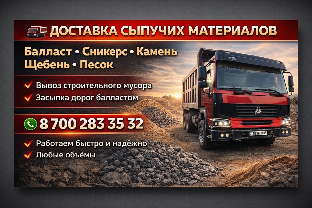 Балласт ,песок Сникерс щебень и многое другое