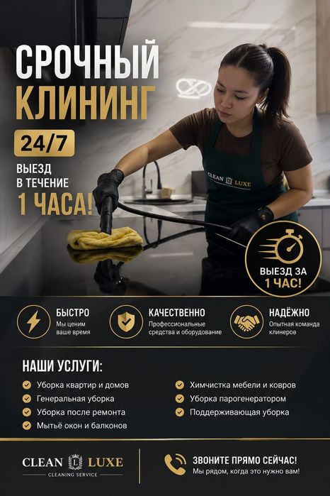 Уборка клининг срочно
