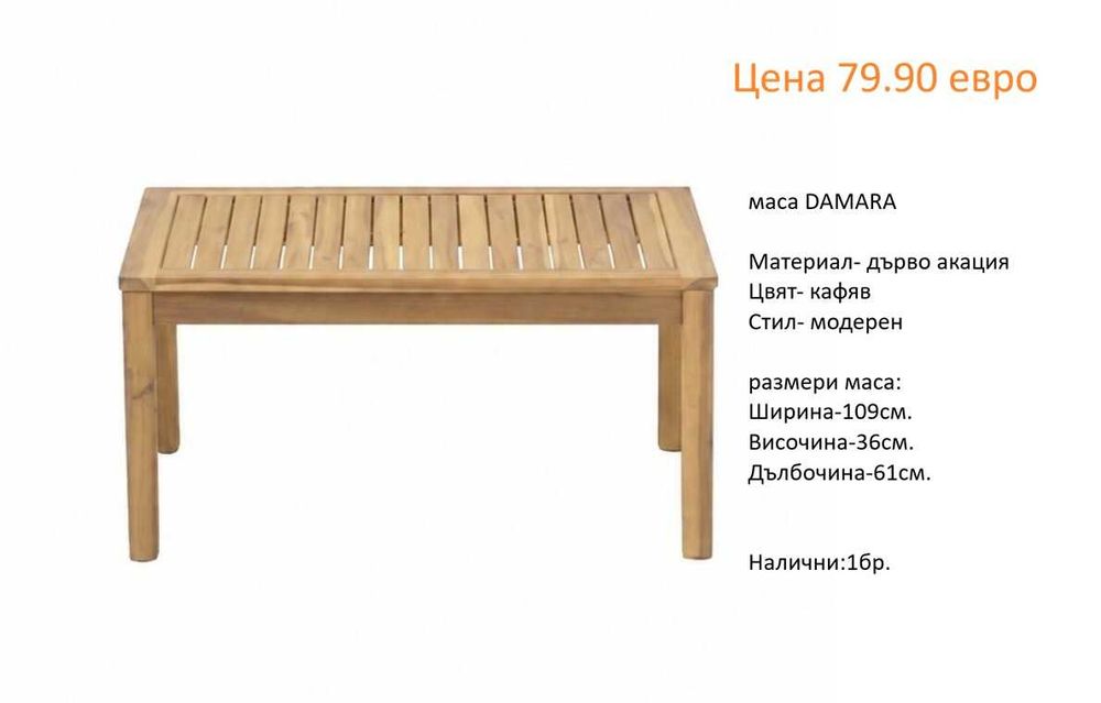 РАЗЧИСТВАМЕ СКЛАДА градински маси от 39.90 евро
