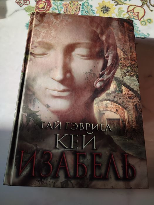 Книга Изабель автор ученик Толкиена