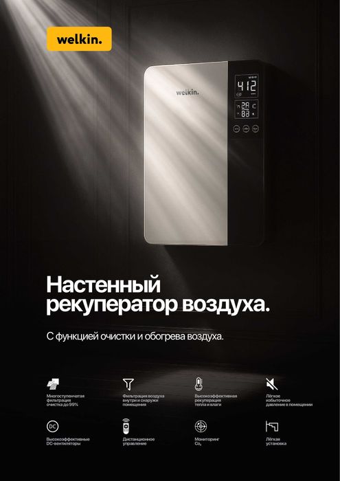 Рекуператор Welkin Ventus | Приточно-вытяжная система | Чистый воздух