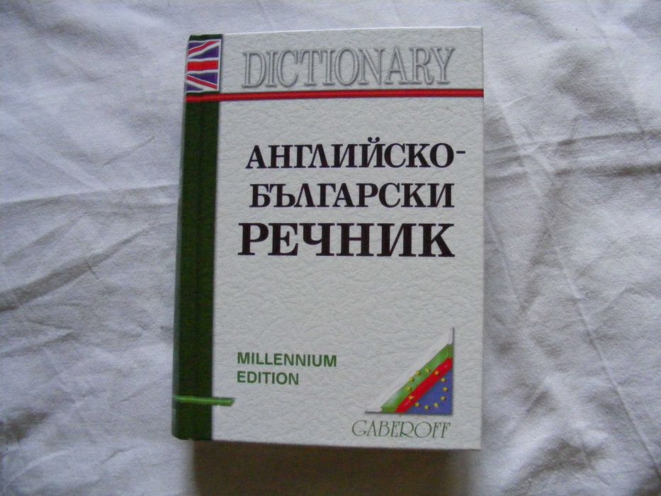 книги-речници,енциклопедии и други