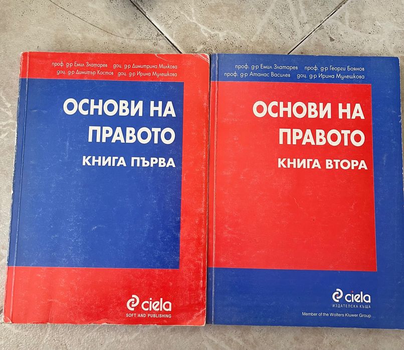 Основи на правото книга първа и книга втора