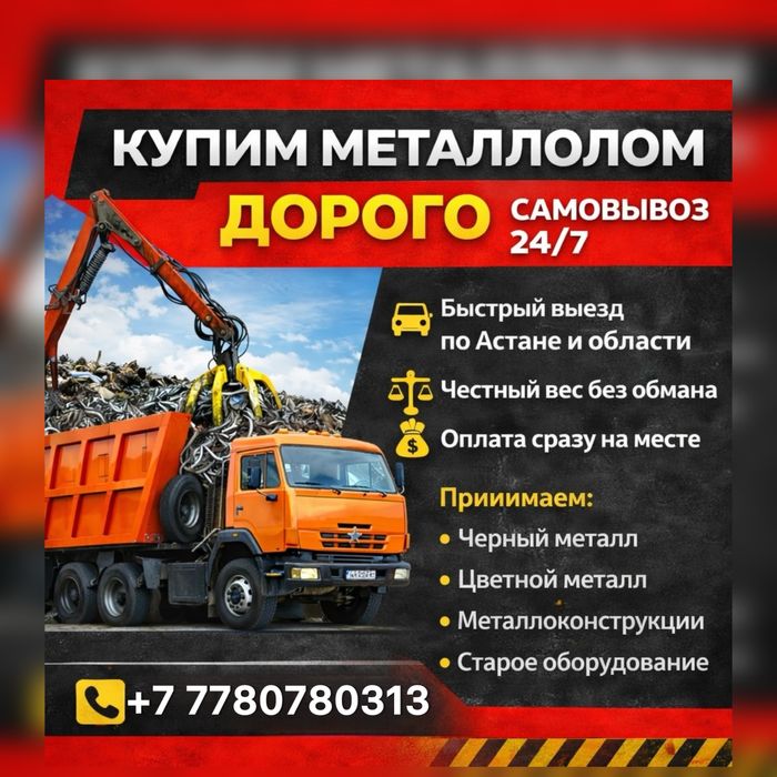Прием Металл Черный Цветной Лом Самовывоз 24/7 в Астане