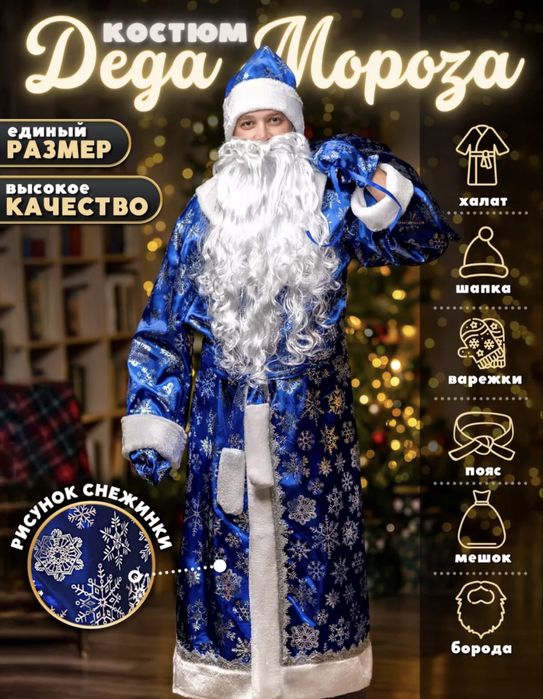 Прокат костюмов Дед Мороза и Снегурочки