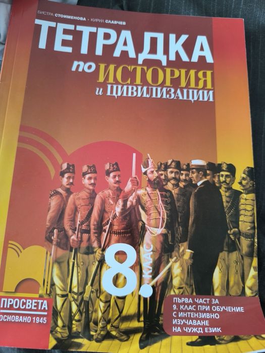 Тетратки история и физика за осми клас