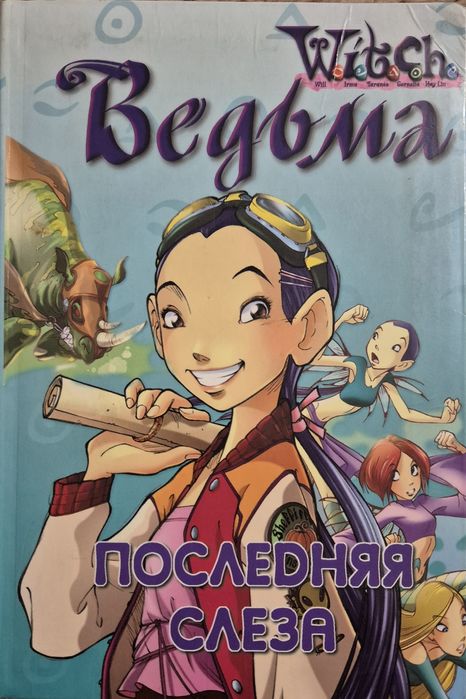 Книги W.I.T.C.H. Ведьма