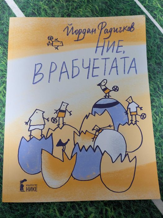 Детска книга - "Ние, врабчетата".