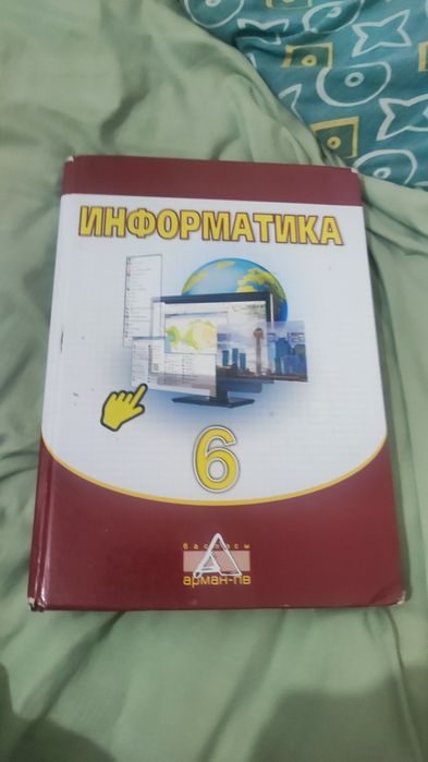Информатика 6 класс