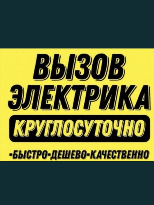 Услуги Электрика Шымкент