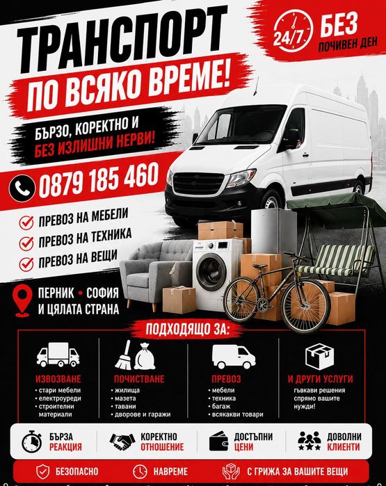 Надежден транспорт по всяко време! Пестите време и нерви!