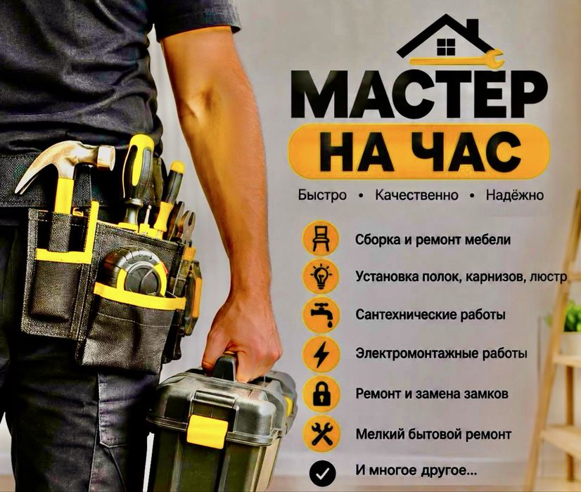 Мастер на час/Муж на час.