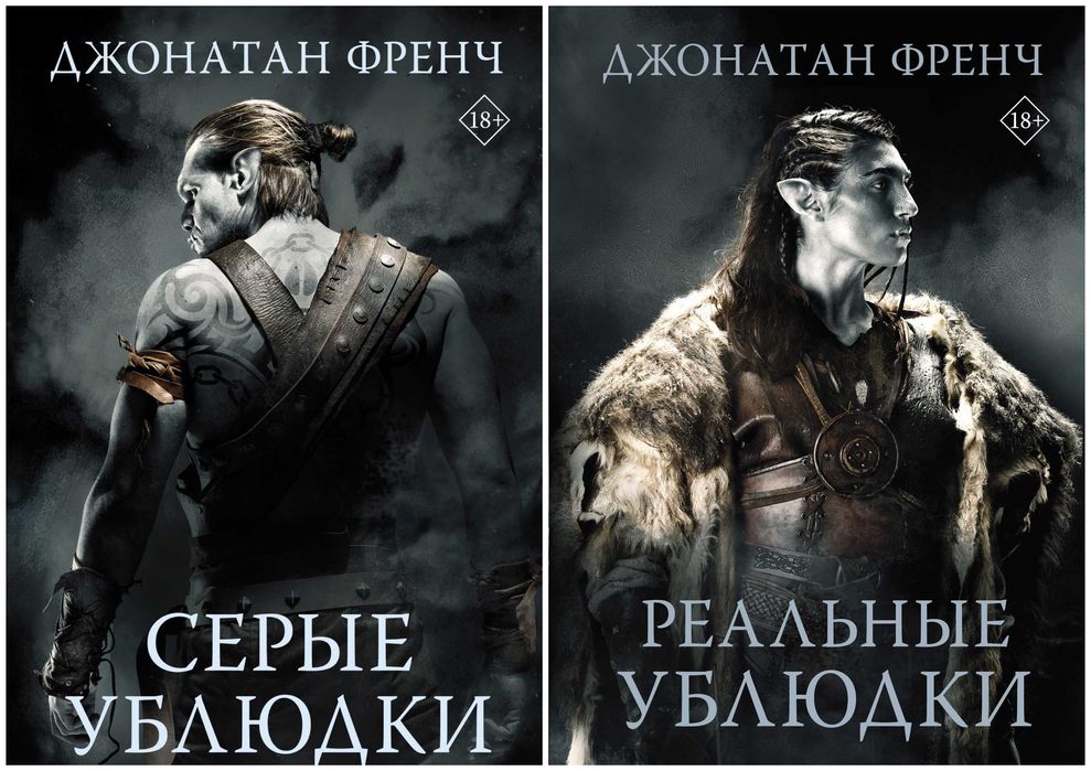 Фантастика. Джонотан Френч. Серые Ублюдки. Цена за две книги.