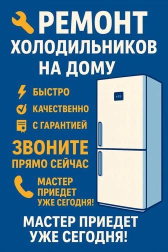 Ремонт холодильников 24/7 Шымкент