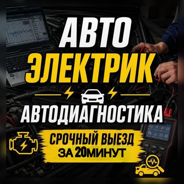 Автоэлектрик Выезд за 30минут Ремонт Стартеров Настройка ЭБУ 24/7