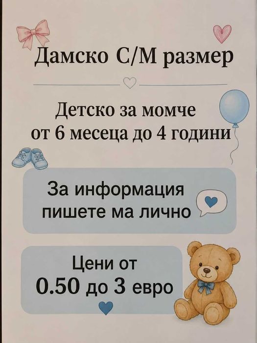 Детско за момче -О.50 до 3€