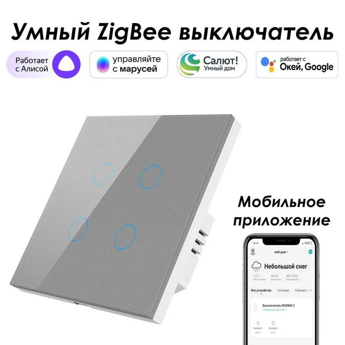 Умный Zigbee выключатель ROXIMO сенсорный