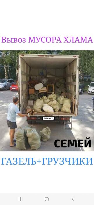 Вывоз МУСОРА .ХЛАМА .  . Грузчики. Газель.