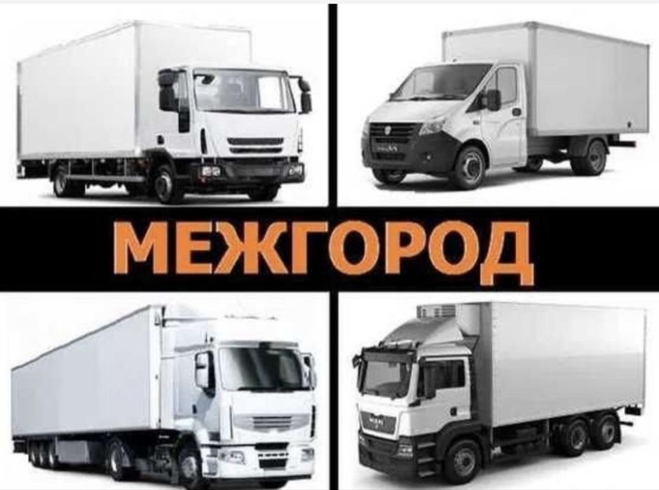 Фура межгород.Грузоперевозка.Тентовка фура.Рефережаторы.Площадки.Газел