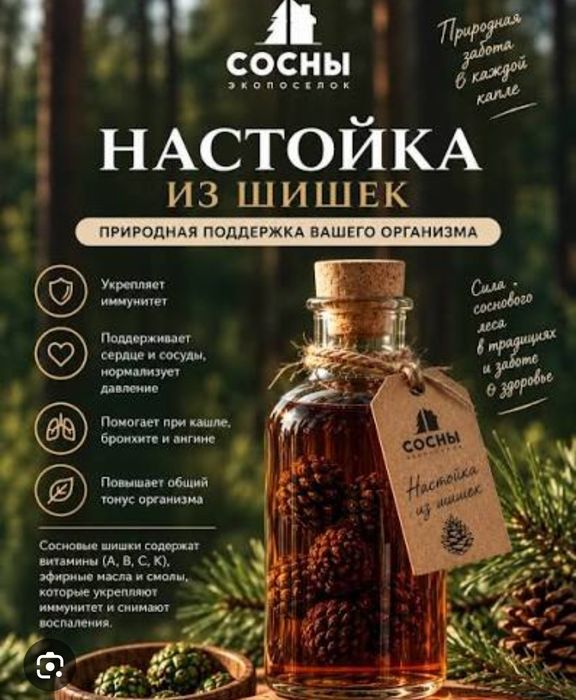 Шишки Сосновые настойка