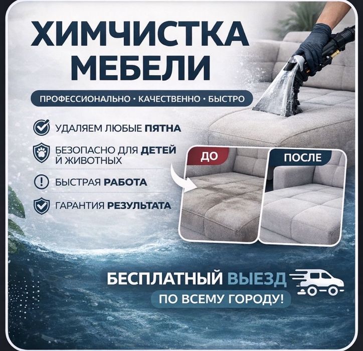 Химчистка мебели на дому | Актобе