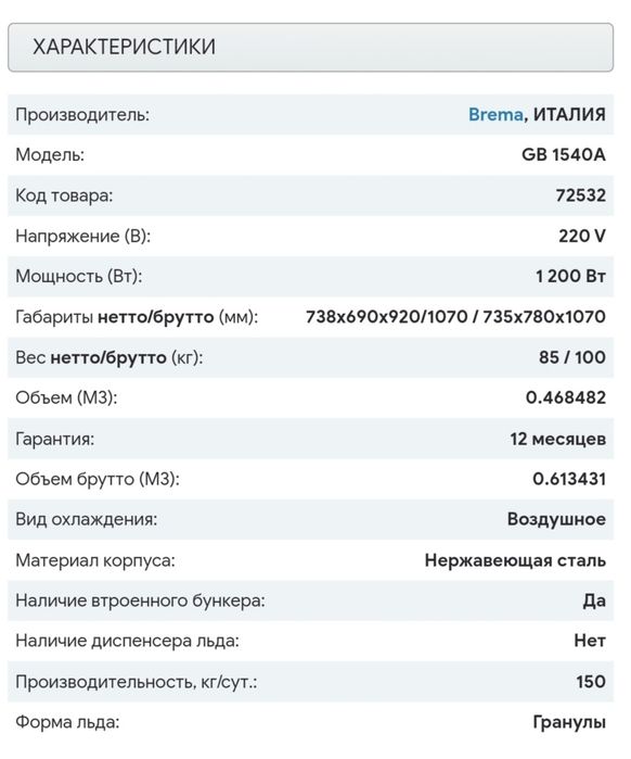 Льдогенератор  BREMA GB 1540A Италия