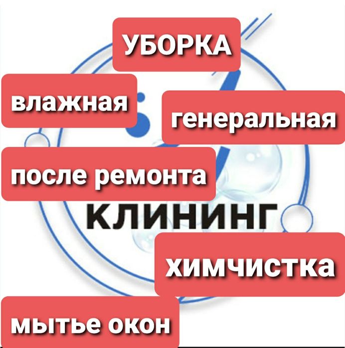 Уборка жилья, подьездов, химчистка