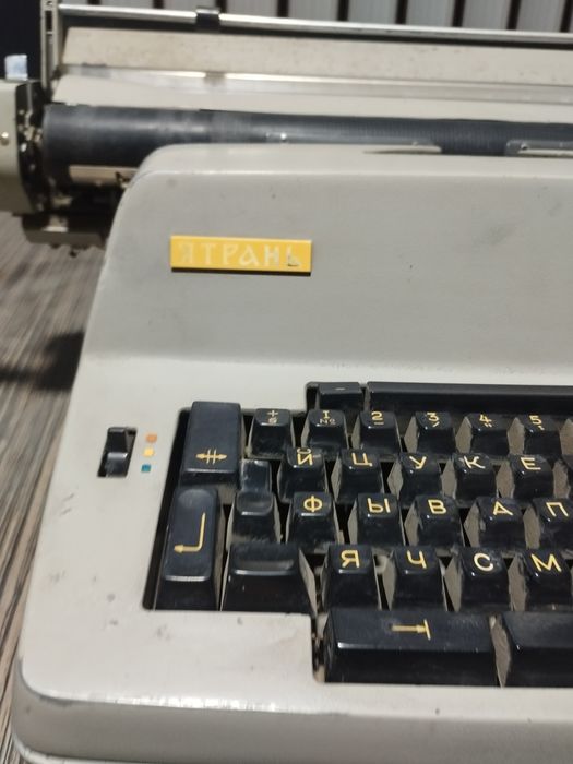 Печатная машинка Ятрань