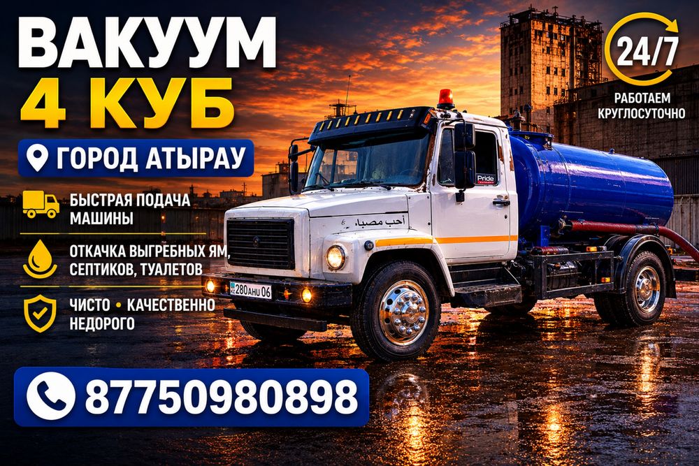 Вакуум 4 куб ассенизатор