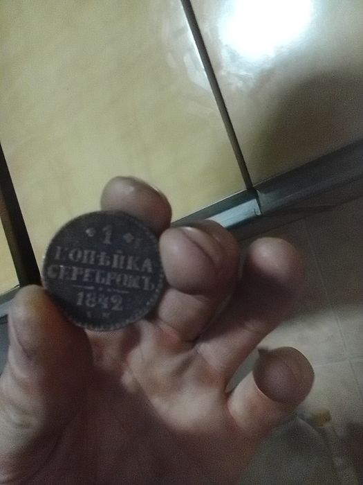 Копьйка себронь 1842 срочео