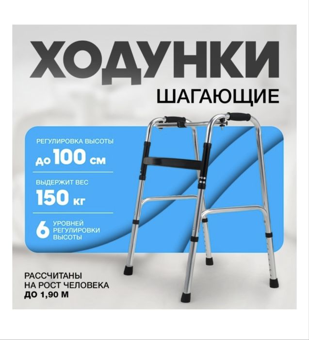 Ходунки шагающие