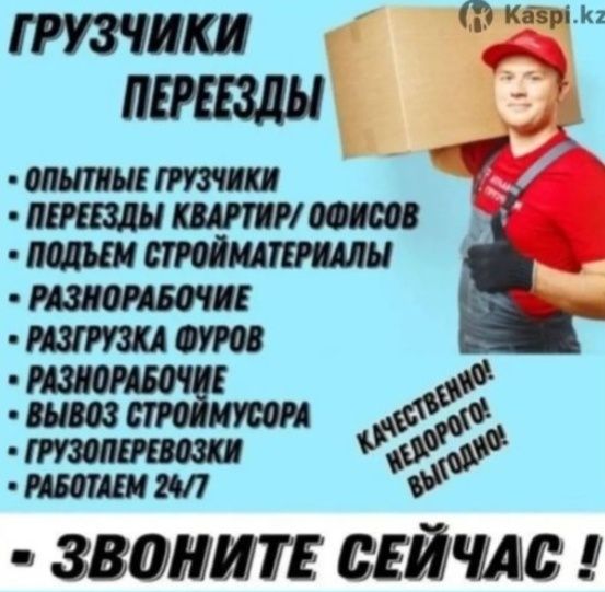 Услуги Грузчиков и Газель
