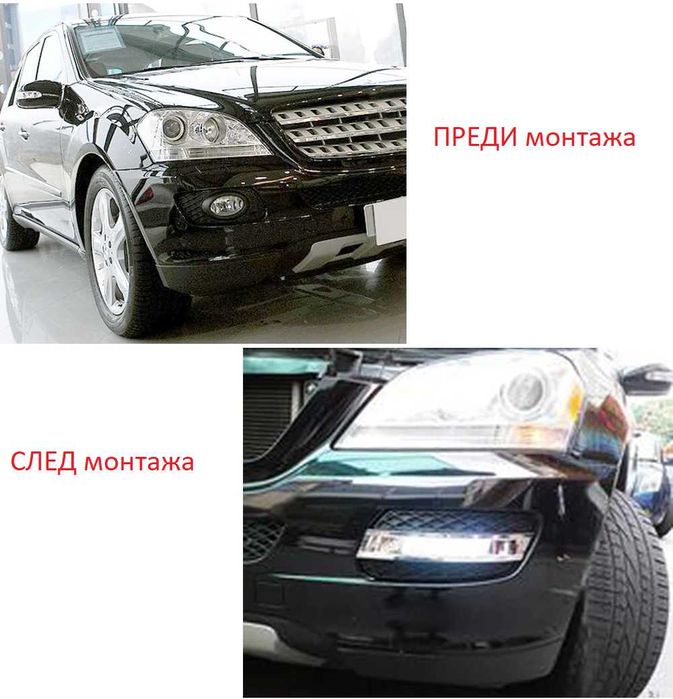Пълен комплект дневни светлини DRL LED Mercedes W164 ML 2006-2009.