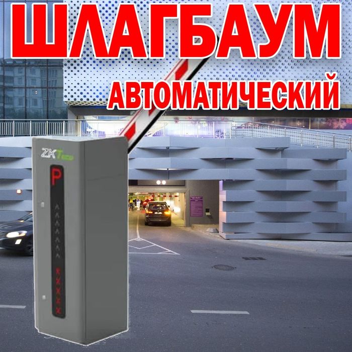 РаспрДажа Фирменный ШЛАГБАУМ  ZKTeco 2060
