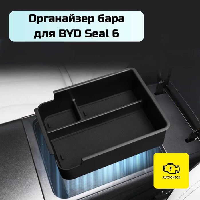 Органайзер бара для BYD Seal 6 от «Autocheck.Shop»