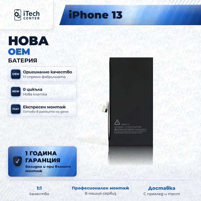 Батерия за iPhone 13 — нова OEM, 1 г. гаранция