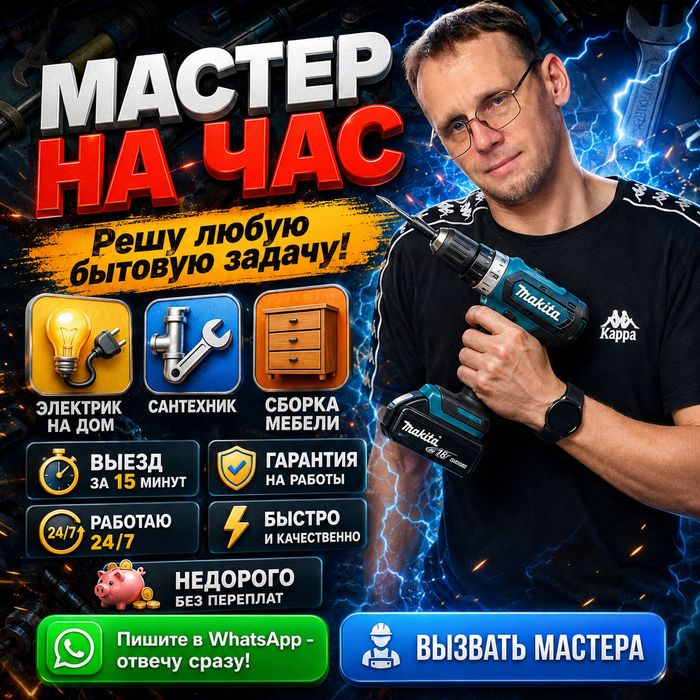Мастер на час / Муж на час