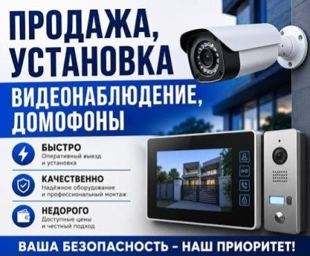 Установка Видеонаблюдения камер, Домофон, Пожарной сигнализации