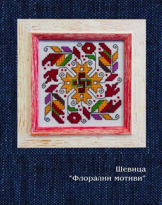 Български шевици в рамка. Ръчна бродерия. Подарък, украса за дома.