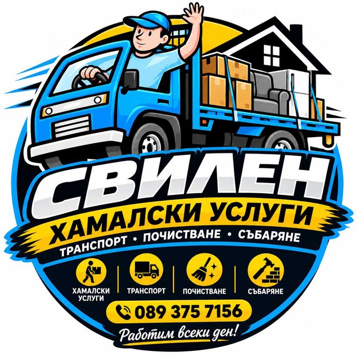 Хамалски услуги и почистване