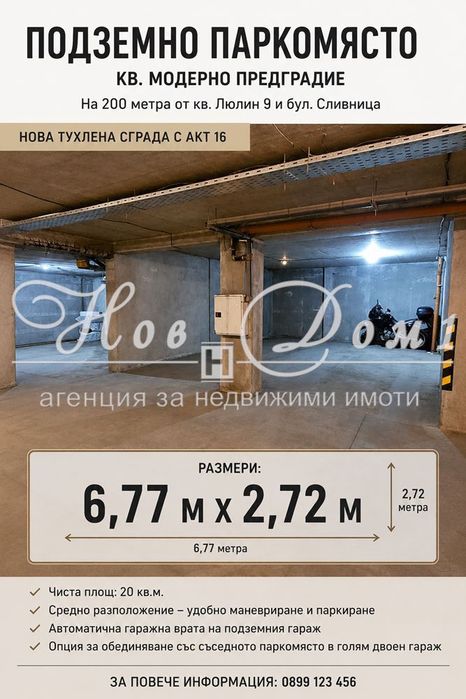 ПОДЗЕМНО ПАРКОМЯСТО  – 6,77метра х 2,72 метра