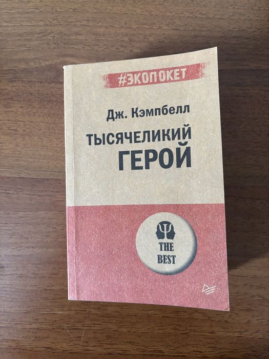 Тысячеликий герой Джозеф Кэмпбелл