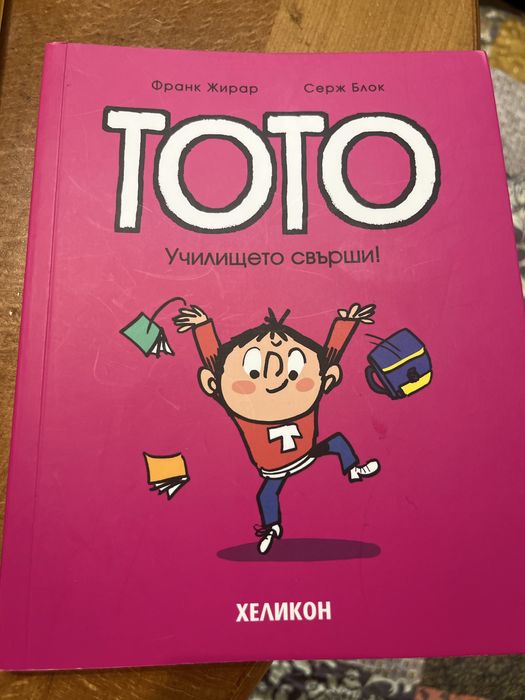 Книги от серията Тото
